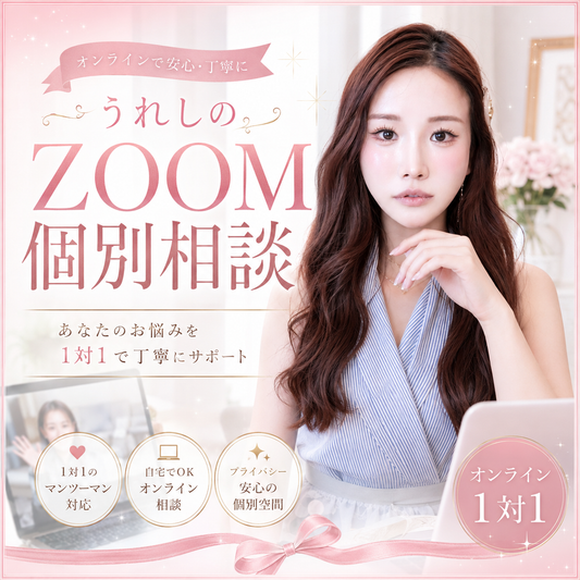 うれしのZOOM個別相談