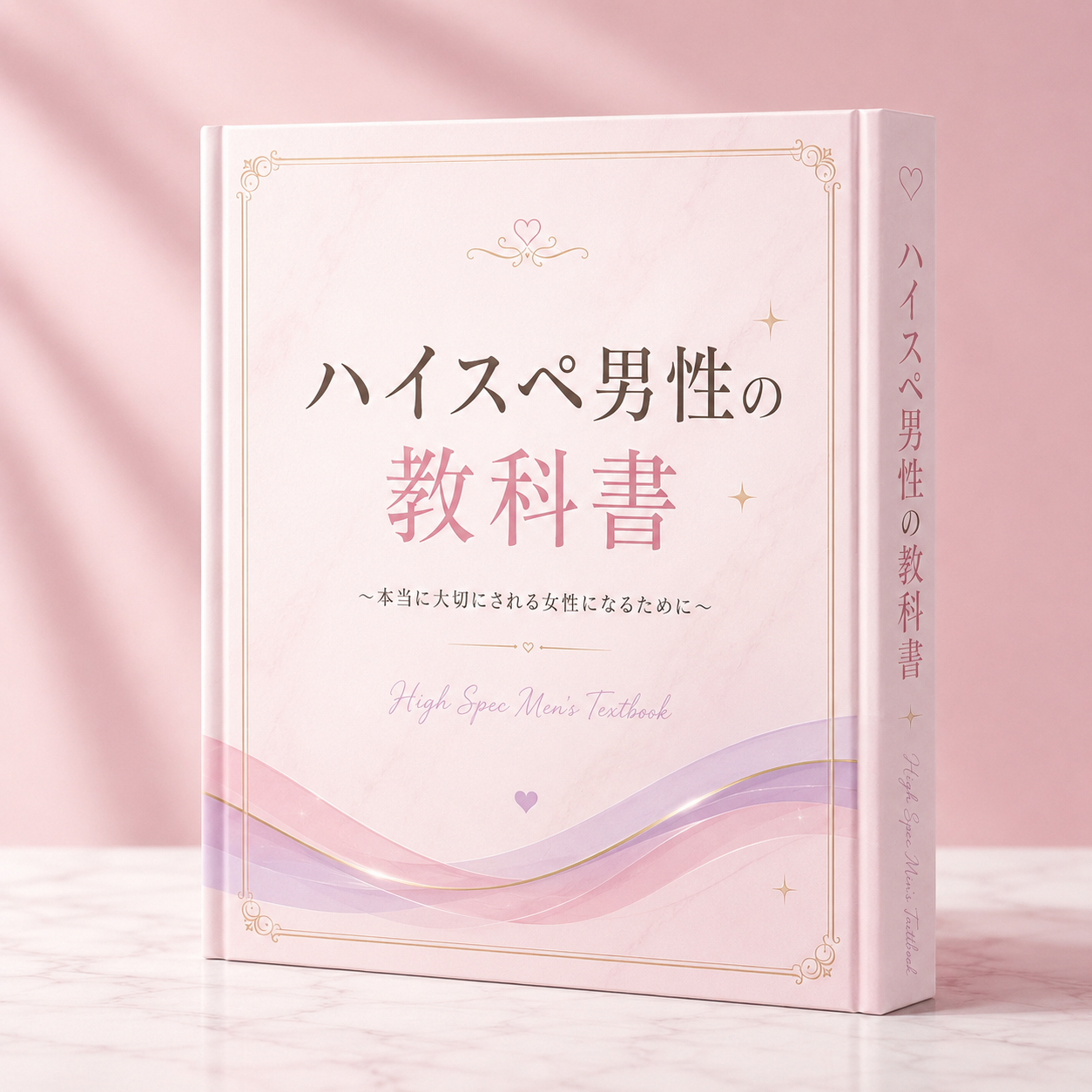 ハイスペ男性の教科書