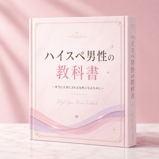 ハイスペ男性攻略の教科書