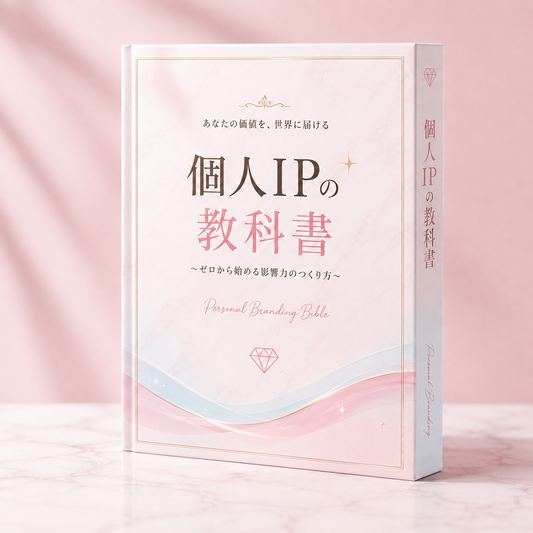 個人IPの教科書