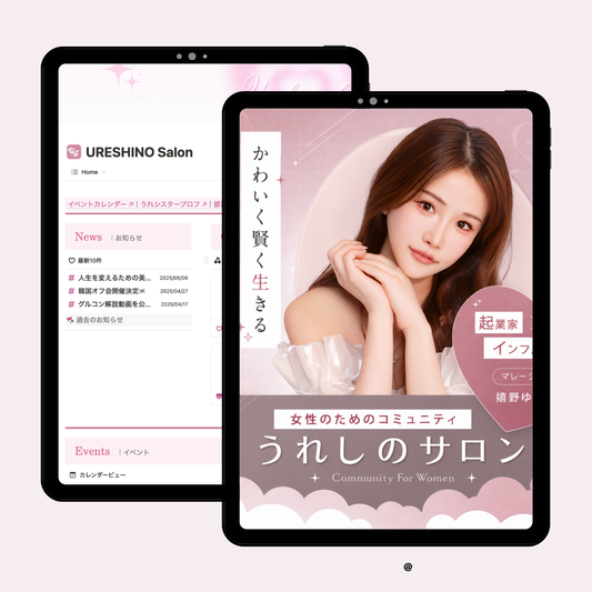 うれしのサロン入会【女性限定】