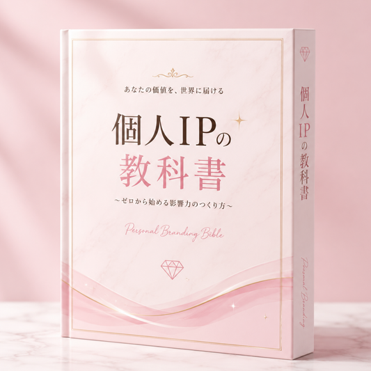個人IPの教科書